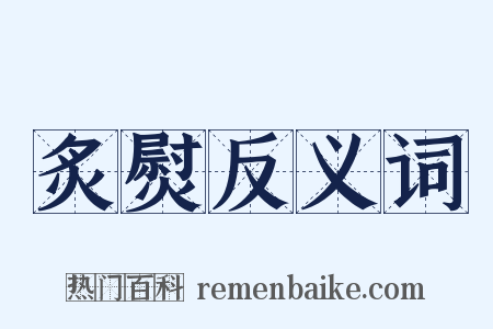 炙熨反义词是什么意思的图片